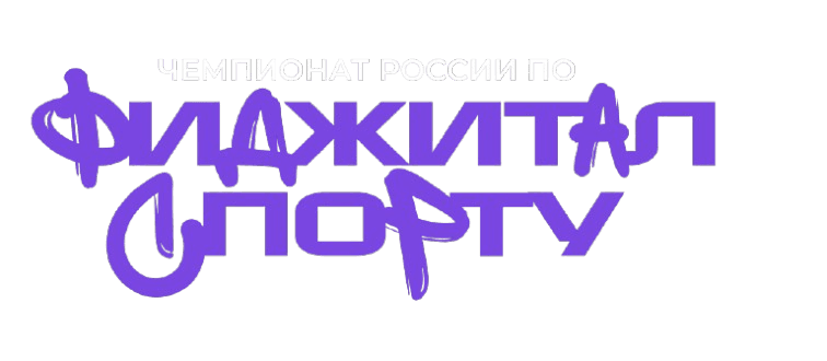 Чемпионат России по фиджитал спорту